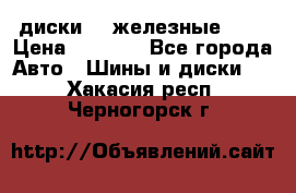 диски vw железные r14 › Цена ­ 2 500 - Все города Авто » Шины и диски   . Хакасия респ.,Черногорск г.